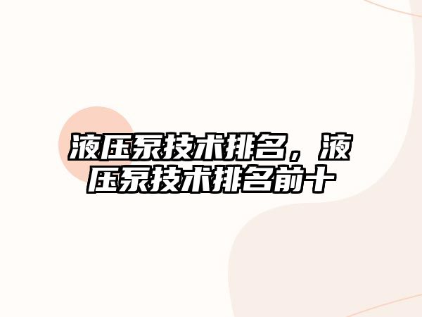 液壓泵技術排名，液壓泵技術排名前十