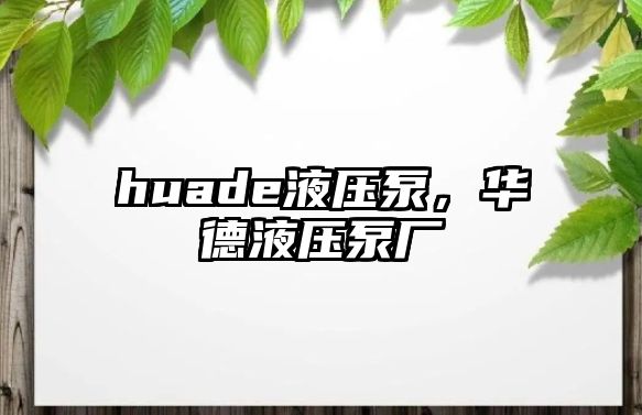 huade液壓泵，華德液壓泵廠