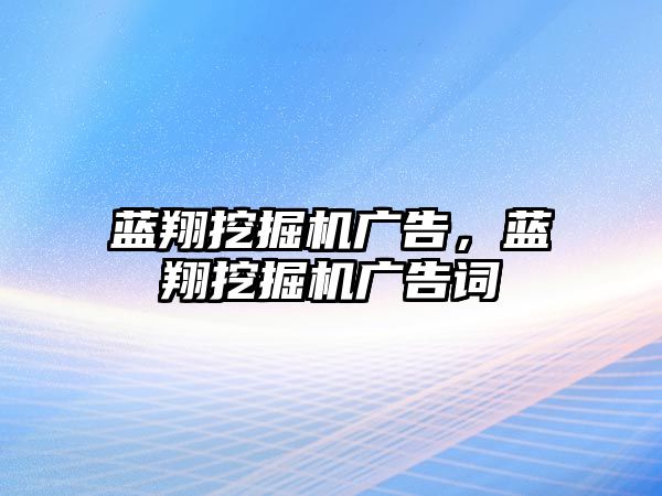 藍翔挖掘機廣告，藍翔挖掘機廣告詞