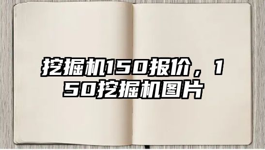 挖掘機150報價，150挖掘機圖片