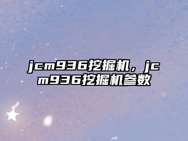 jcm936挖掘機(jī)，jcm936挖掘機(jī)參數(shù)