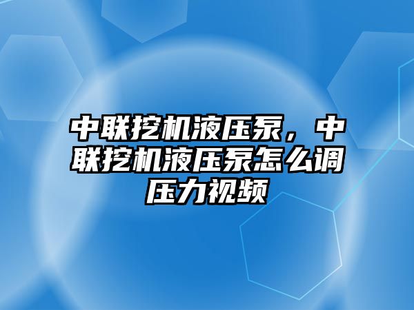 中聯(lián)挖機(jī)液壓泵，中聯(lián)挖機(jī)液壓泵怎么調(diào)壓力視頻