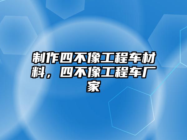 制作四不像工程車材料，四不像工程車廠家