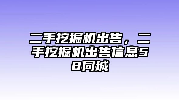 二手挖掘機(jī)出售，二手挖掘機(jī)出售信息58同城