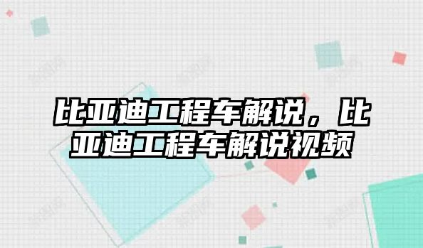 比亞迪工程車解說，比亞迪工程車解說視頻