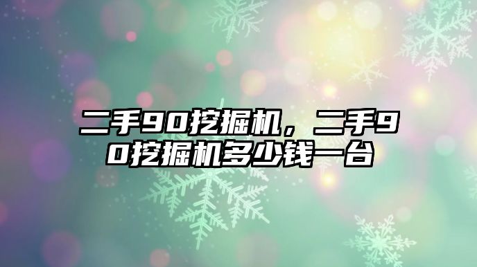 二手90挖掘機(jī)，二手90挖掘機(jī)多少錢一臺(tái)