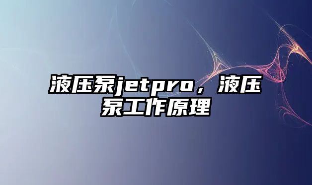 液壓泵jetpro，液壓泵工作原理