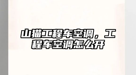 山貓工程車空調，工程車空調怎么開