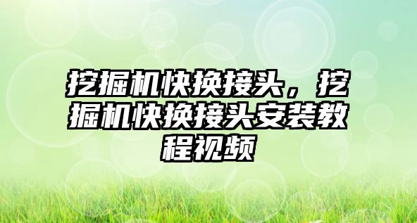 挖掘機快換接頭，挖掘機快換接頭安裝教程視頻