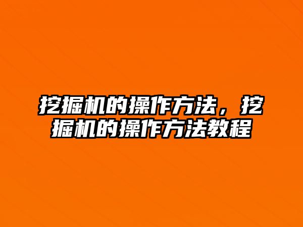 挖掘機的操作方法，挖掘機的操作方法教程