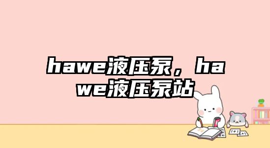 hawe液壓泵，hawe液壓泵站