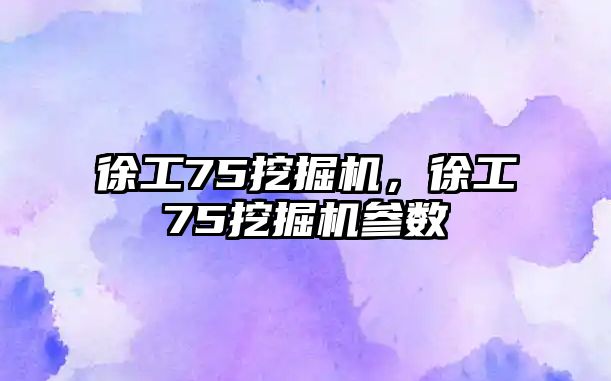 徐工75挖掘機，徐工75挖掘機參數(shù)