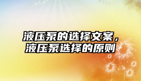 液壓泵的選擇文案，液壓泵選擇的原則