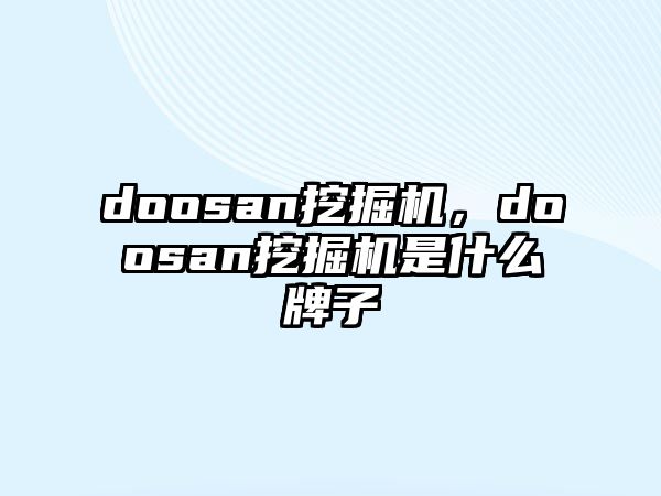 doosan挖掘機(jī)，doosan挖掘機(jī)是什么牌子