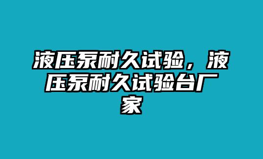 液壓泵耐久試驗，液壓泵耐久試驗臺廠家