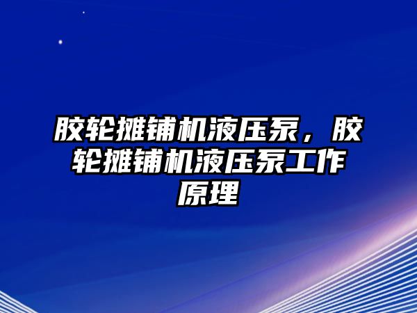 膠輪攤鋪機液壓泵，膠輪攤鋪機液壓泵工作原理