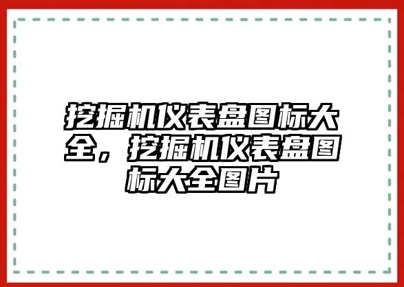 挖掘機(jī)儀表盤圖標(biāo)大全，挖掘機(jī)儀表盤圖標(biāo)大全圖片