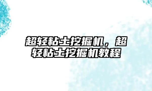 超輕粘土挖掘機，超輕粘土挖掘機教程