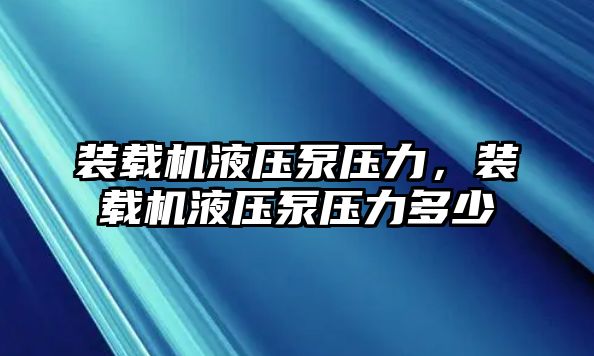 裝載機(jī)液壓泵壓力，裝載機(jī)液壓泵壓力多少