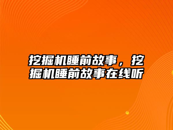 挖掘機睡前故事，挖掘機睡前故事在線聽