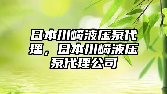 日本川崎液壓泵代理，日本川崎液壓泵代理公司