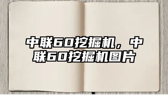 中聯(lián)60挖掘機(jī)，中聯(lián)60挖掘機(jī)圖片