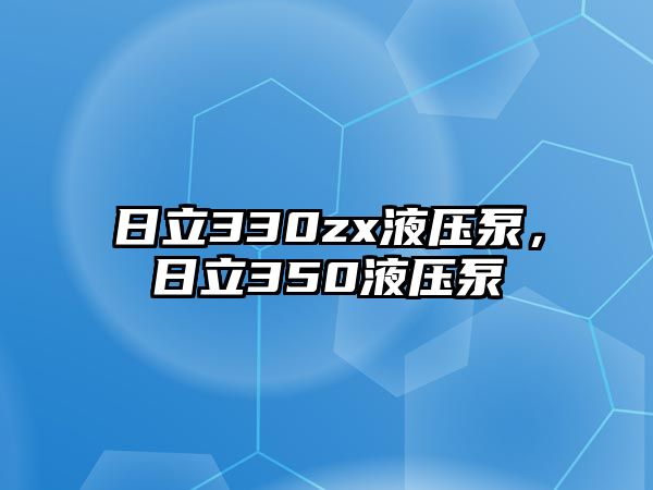 日立330zx液壓泵，日立350液壓泵