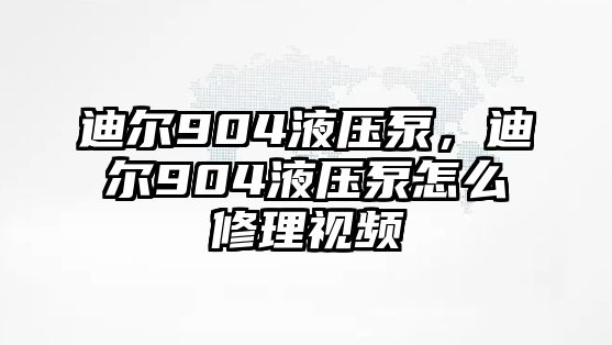 迪爾904液壓泵，迪爾904液壓泵怎么修理視頻