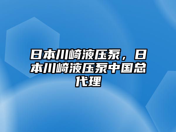 日本川崎液壓泵，日本川崎液壓泵中國總代理