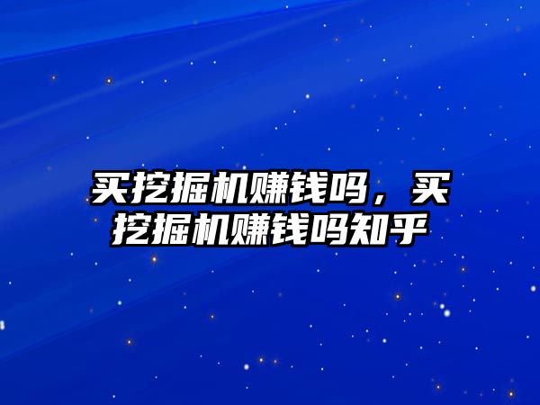 買挖掘機賺錢嗎，買挖掘機賺錢嗎知乎