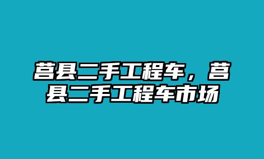 莒縣二手工程車，莒縣二手工程車市場