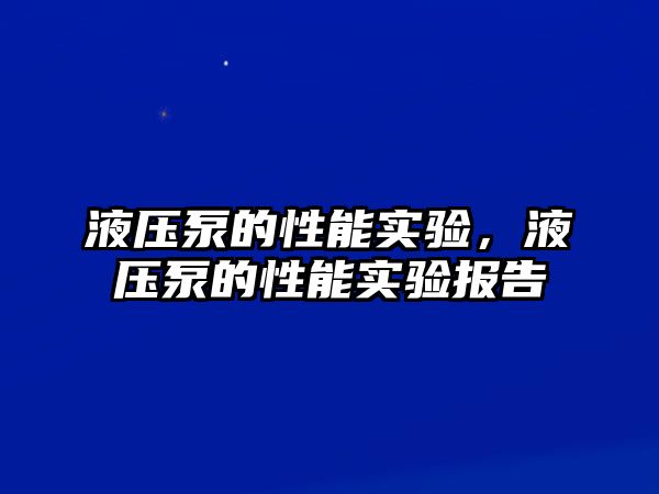 液壓泵的性能實驗，液壓泵的性能實驗報告