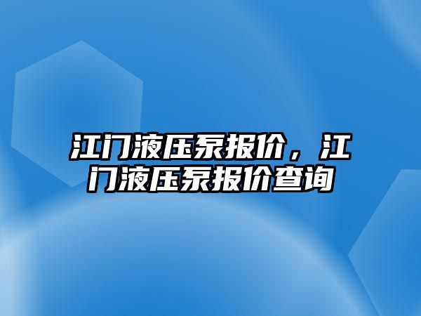 江門液壓泵報價，江門液壓泵報價查詢