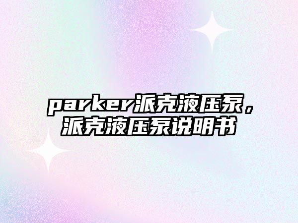 parker派克液壓泵，派克液壓泵說明書