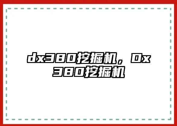 dx380挖掘機(jī)，Dx380挖掘機(jī)