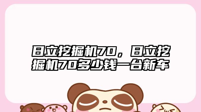 日立挖掘機70，日立挖掘機70多少錢一臺新車