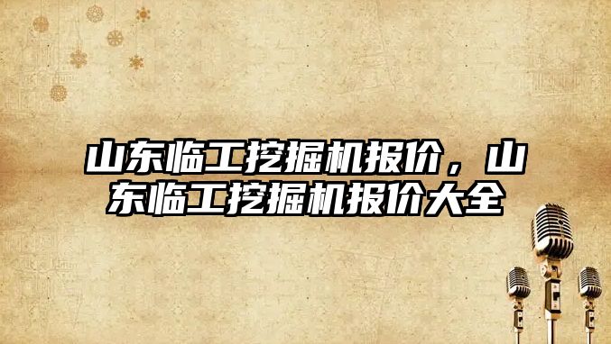 山東臨工挖掘機報價，山東臨工挖掘機報價大全