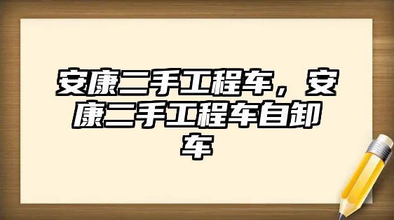 安康二手工程車，安康二手工程車自卸車