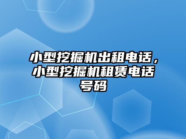 小型挖掘機出租電話，小型挖掘機租賃電話號碼