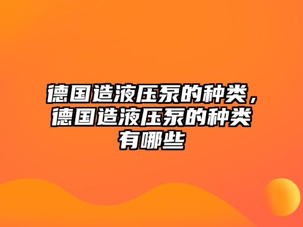 德國造液壓泵的種類，德國造液壓泵的種類有哪些