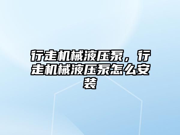 行走機械液壓泵，行走機械液壓泵怎么安裝