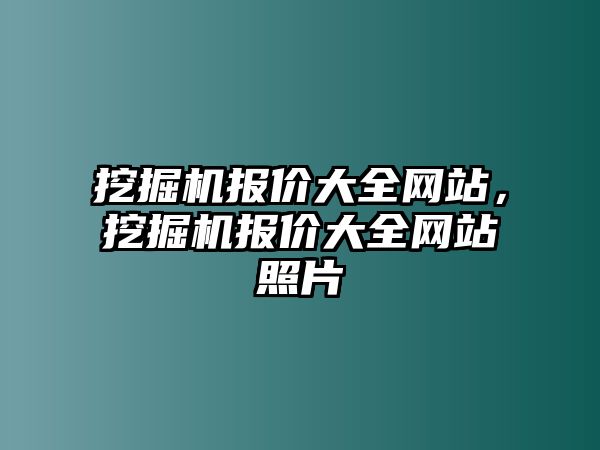 挖掘機報價大全網(wǎng)站，挖掘機報價大全網(wǎng)站照片