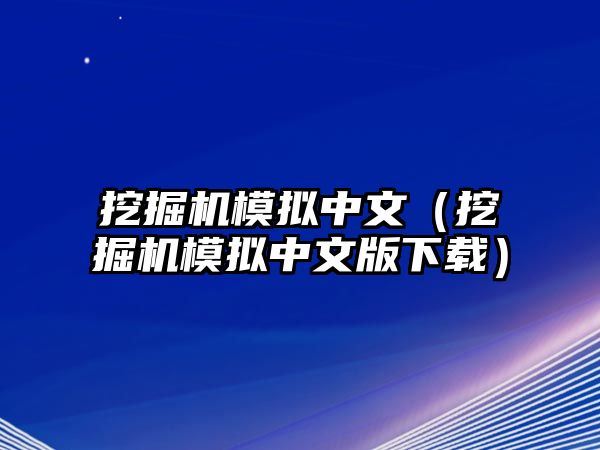 挖掘機(jī)模擬中文（挖掘機(jī)模擬中文版下載）