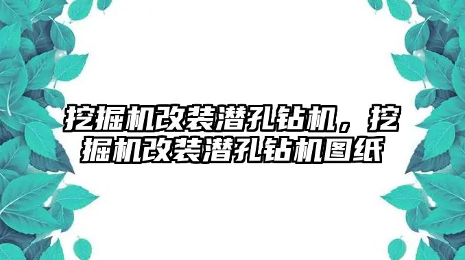 挖掘機(jī)改裝潛孔鉆機(jī)，挖掘機(jī)改裝潛孔鉆機(jī)圖紙