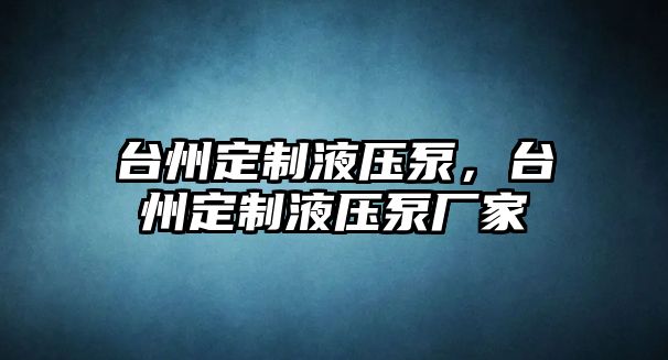 臺州定制液壓泵，臺州定制液壓泵廠家