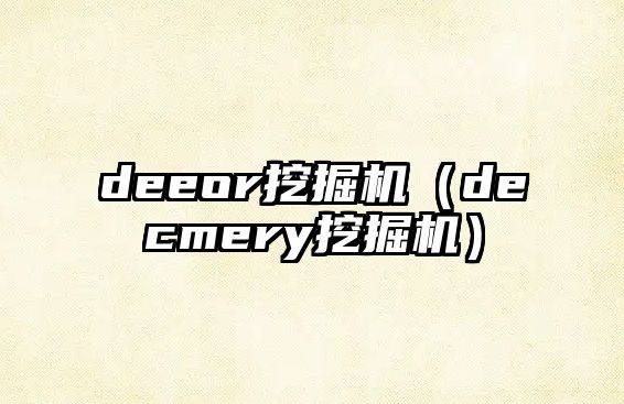 deeor挖掘機(jī)（decmery挖掘機(jī)）