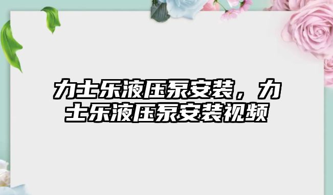 力士樂液壓泵安裝，力士樂液壓泵安裝視頻