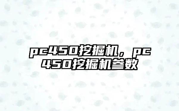 pc450挖掘機，pc450挖掘機參數