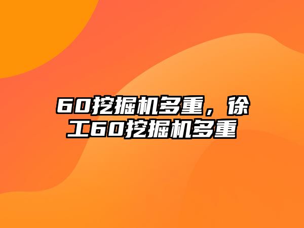 60挖掘機(jī)多重，徐工60挖掘機(jī)多重