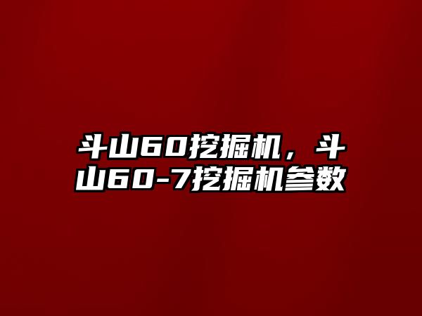 斗山60挖掘機(jī)，斗山60-7挖掘機(jī)參數(shù)